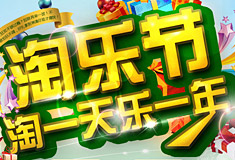 淘乐节