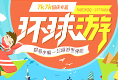 十一国庆环球游