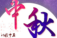 共度中秋节