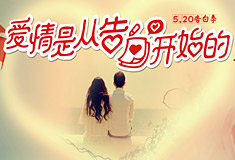520告白日