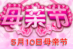 5月母亲节