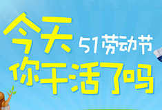 五一劳动节