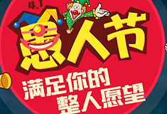 4.1日愚人节来啦