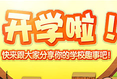 告别寒假,我们开学啦