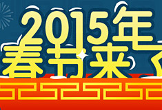 2015羊年春节