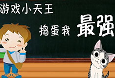 欢乐来捣蛋