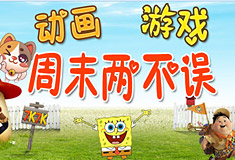 玩转动画游戏