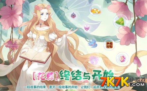 小花仙【花葬】终结与开始_小花仙任务_7k7k小花仙