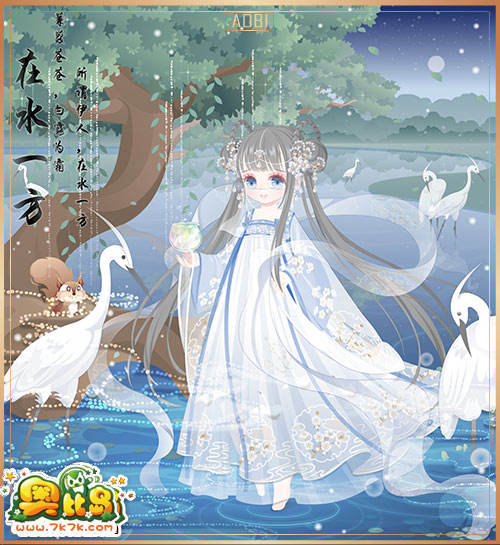 奥比岛典藏服饰白鹭·在水一方