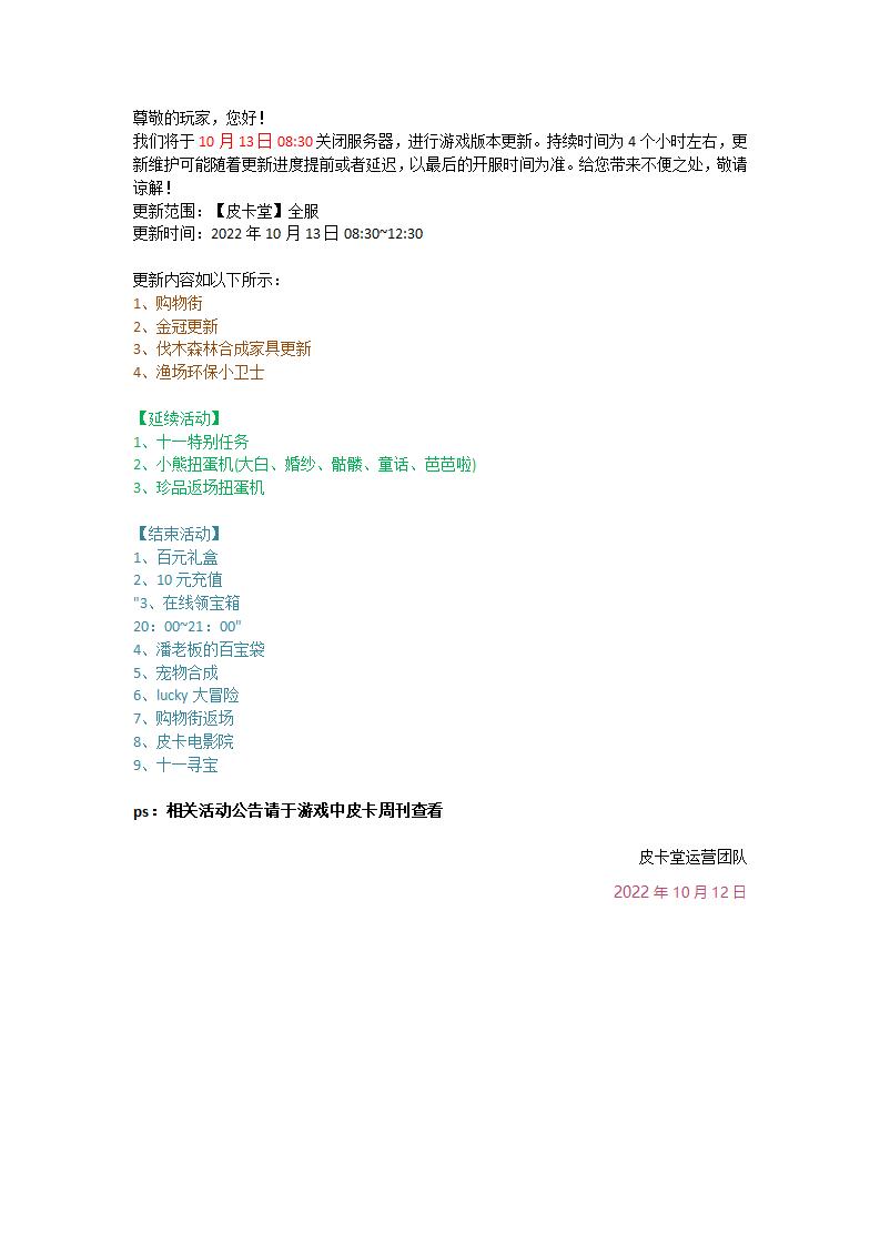 【皮卡堂】10月13日全区更新公告_01