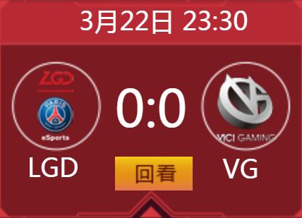 DOTA2λS11 LGD VS VG Ƶع