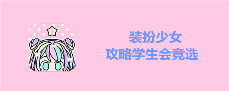 装扮少女攻略学生会竞选