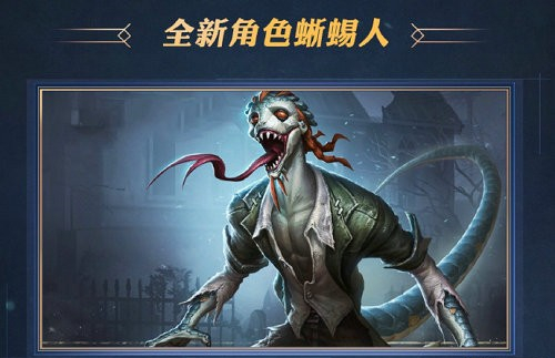 第五人格新监管者蜥蜴人上线时间一览