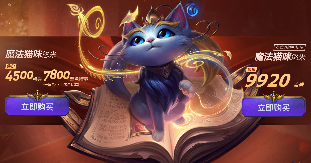 lol悠米英雄皮肤礼包 新英雄:魔法猫咪 悠米 售价4500点券