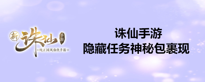 诛仙手游隐藏任务神秘包裹现 诛仙手游隐藏任务神秘包裹现触发完成攻略 7k7k游戏