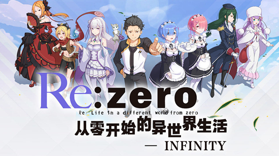 《从零开始的异世界生活-infinity》限量删档测试4月2