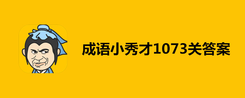 成语小秀才1073关答案