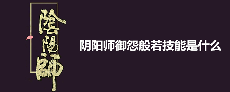 阴阳师御怨般若技能是什么