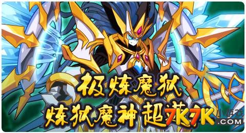 魔域深渊!炼狱魔神超进化震撼降临!