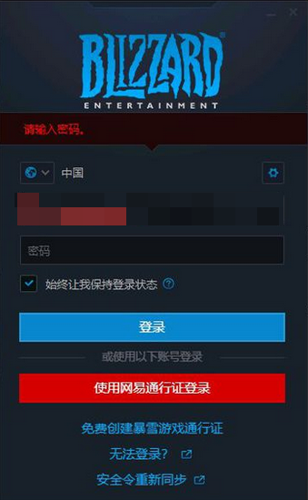 战网请输入密码问题解决方法