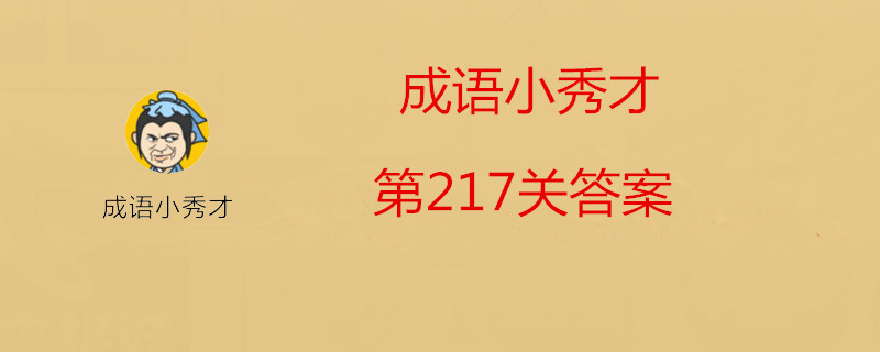 微信成語小秀才第217關答案